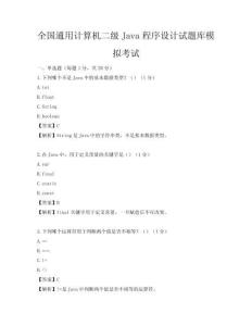 全国通用计算机二级Java程序设计试题库模拟考试