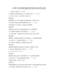 日常生活消防器材使用知識(shí)問(wèn)答試卷