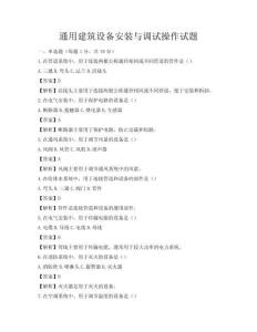 通用建筑設備安裝與調試操作試題