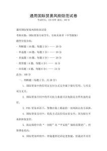 通用國際貿易風險防范試卷