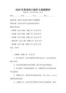 2026年英語四六級聽力真題解析
