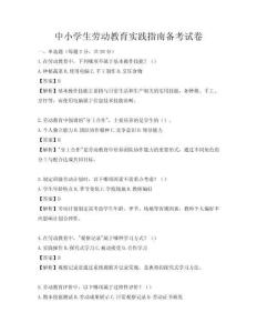 中小學(xué)生勞動教育實踐指南備考試卷