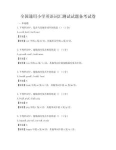 全國通用小學(xué)英語詞匯測試試題備考試卷