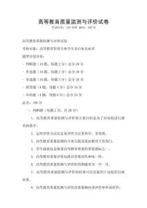 高等教育質(zhì)量監(jiān)測與評價試卷