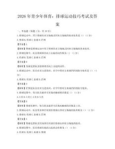 2026年青少年体育：排球运动技巧考试及答案