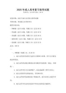 2025年成人高考复习指导试题