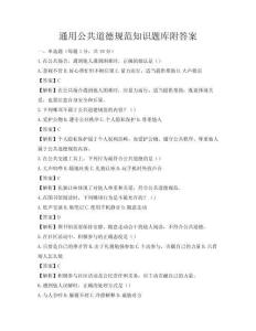 通用公共道德規范知識題庫附答案
