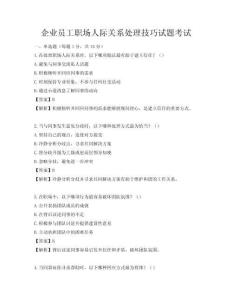 企業(yè)員工職場人際關(guān)系處理技巧試題考試