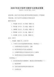 2026年會計信息與報告與試卷及答案