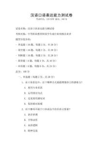 漢語(yǔ)口語(yǔ)表達(dá)能力測(cè)試卷