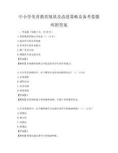 中小学美育教育现状及改进策略及备考卷题库附答案