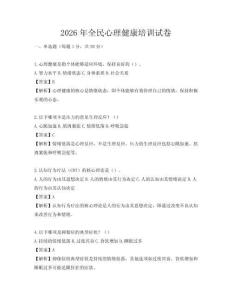 2026年全民心理健康培訓(xùn)試卷