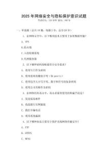 2025年網絡安全與隱私保護意識試題