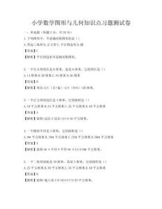 小學(xué)數(shù)學(xué)圖形與幾何知識點習(xí)題測試卷
