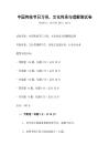 中國傳統節日習俗，文化傳承與理解測試卷