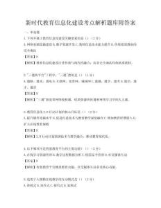 新時代教育信息化建設(shè)考點解析題庫附答案