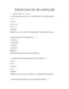 智能家居設備互聯互通與標準化試題