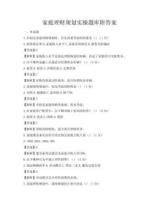 家庭理财规划实操题库附答案