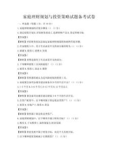 家庭理财规划与投资策略试题备考试卷