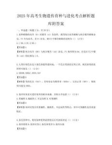 2025年高考生物遺傳育種與進化考點解析題庫附答案
