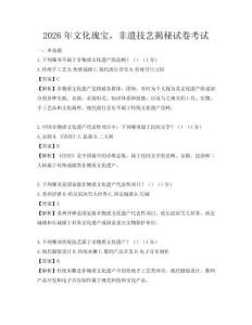 2026年文化瑰宝，非遗技艺揭秘试卷考试