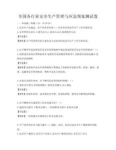 全国各行业安全生产管理与应急预案测试卷
