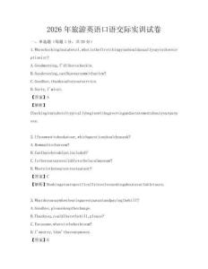 2026年旅游英語口語交際實(shí)訓(xùn)試卷