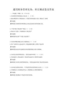 通用財務管理實務：科目測試卷及答案