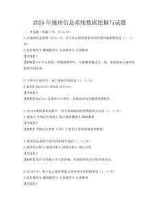 2025年地理信息系統數據挖掘與試題