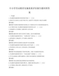 中小學(xué)勞動教育實施效果評估報告題庫附答案
