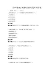 中学物理实验报告撰写题库附答案