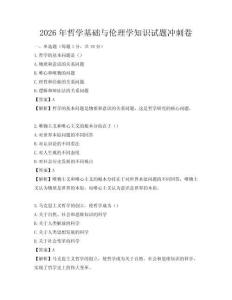 2026年哲學基礎與倫理學知識試題沖刺卷