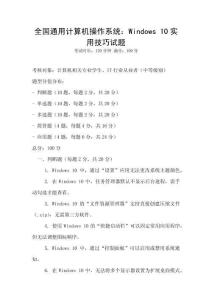 全國通用計算機(jī)操作系統(tǒng)：Windows 10實用技巧試題