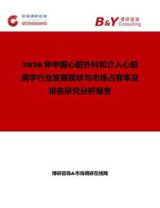 2026年中國心臟外科和介入心臟病學(xué)行業(yè)發(fā)展現(xiàn)狀與市場占有率及排名研究分析報告