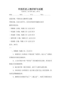 中國歷史人物評析與試題