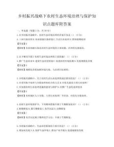 鄉(xiāng)村振興戰(zhàn)略下農(nóng)村生態(tài)環(huán)境治理與保護知識點題庫附答案