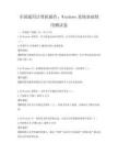 全國通用計算機操作：Windows系統基礎使用測試卷
