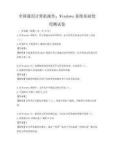 全國通用計算機操作：Windows系統基礎使用測試卷