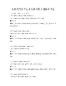 全国高等教育自学考试课程大纲解析试卷