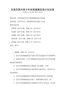 全國范圍內青少年體質健康促進計劃試卷