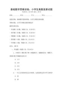 基礎(chǔ)數(shù)學(xué)思維訓(xùn)練：小學(xué)生奧數(shù)競賽試題