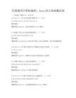 全國通用計算機編程：Java語言基礎測試卷
