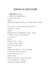 中国传统文化与现代艺术试题