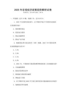 2025年宏观经济政策趋势解析试卷