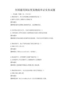 全國通用國際貿易物流單證實務試題