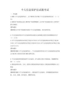 个人信息保护法试题考试