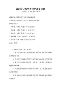 城市綠化與生態(tài)保護(hù)政策試題