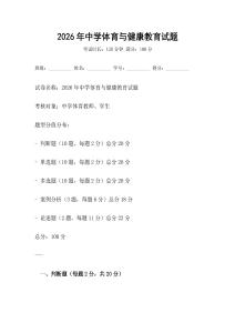 2026年中学体育与健康教育试题