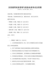 全國通用財務管理與稅務處理考試及答案