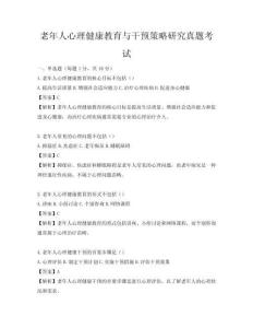 老年人心理健康教育與干預策略研究真題考試